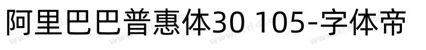 阿里巴巴普惠体30 105字体转换